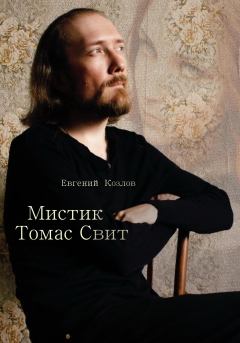 Книга - Мистик Томас Свит. Евгений Александрович Козлов - прочитать в Литвек