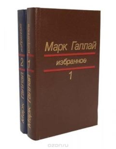 Обложка книги - Избранное в двух томах. Том 2 - Марк Лазаревич Галлай