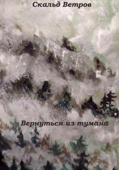 Обложка книги - Вернуться из тумана - Скальд Ветров