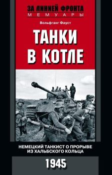 Обложка книги - Танки в котле. Немецкий танкист о прорыве из Хальбского кольца. 1945 - Вольфганг Фауст