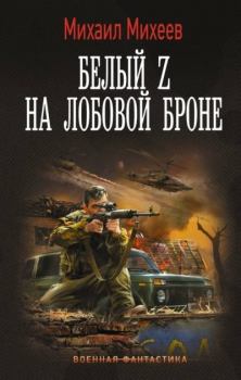 Книга - Белый Z на лобовой броне. Михаил Александрович Михеев - читать в Литвек