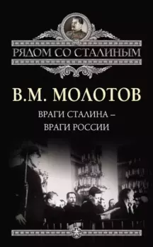 Обложка книги - Враги Сталина – враги России - Вячеслав Михайлович Молотов