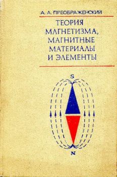 Обложка книги - Теория магнетизма, магнитные материалы и элементы - Алексей Алексеевич Преображенский