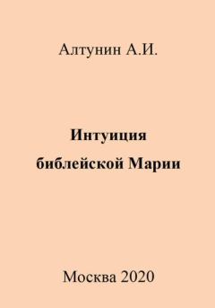 Книга - Интуиция библейской Марии. Александр Иванович Алтунин - прочитать в Литвек