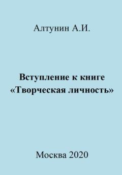 Обложка книги - Вступление к книге «Творческая личность» - Александр Иванович Алтунин