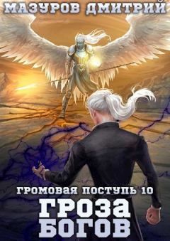Обложка книги - Гроза богов - Дмитрий Геннадьевич Мазуров