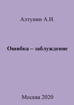 Книга - Ошибка – заблуждение. Александр Иванович Алтунин - читать в Литвек
