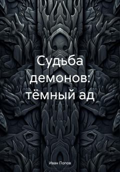 Книга - Судьба демонов: тёмный ад. Иван Владимирович Попов - прочитать в Литвек