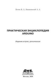 Книга - Практическая энциклопедия Arduino. Виктор А. Петин - читать в Литвек