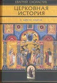 Обложка книги - Церковная история - Евагрий Схоластик