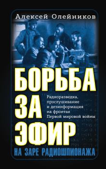 Обложка книги - Борьба за эфир - Алексей Владимирович Олейников