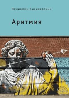 Книга - Аритмия. Вениамин Ефимович Кисилевский - прочитать в Литвек