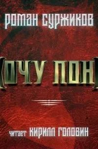 Обложка книги - Хочу пони (СИ) - Роман Евгеньевич Суржиков