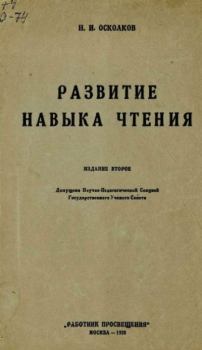 Обложка книги - Развитие навыка чтения - Н. И. Осколков