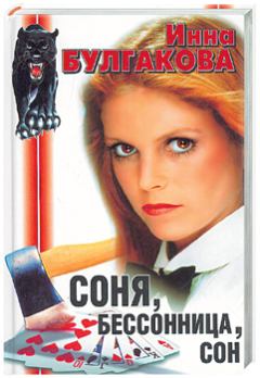 Обложка книги - Соня, бессонница, сон, или Призраки Мыльного переулка - Инна Валентиновна Булгакова