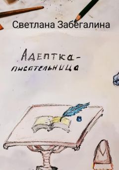 Обложка книги - Адептка-писательница - Светлана Забегалина