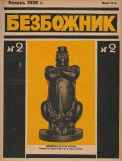 Обложка книги - Безбожник 1926 №02 -  журнал Безбожник