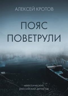 Обложка книги - Пояс Поветрули - Алексей Кротов