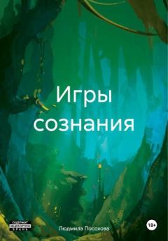 Обложка книги - Игры сознания - Людмила Посохова