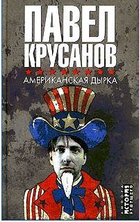 Обложка книги - Американская дырка - Павел Васильевич Крусанов
