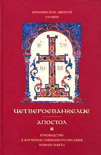 Книга - Четвероевангелие. Архиепископ Аверкий (Таушев) - прочитать в Литвек