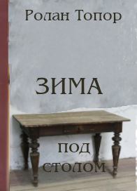Книга - Зима под столом. Роланд Топор - читать в Литвек