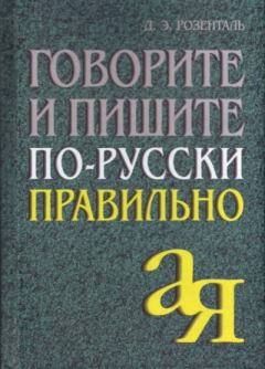 Книга - Говорите и пишите по-русски правильно. Дитмар Эльяшевич Розенталь - прочитать в Литвек