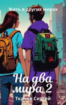 Книга - На два мира 2. Сергей Сергеевич Ткачев - читать в Литвек