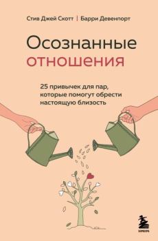 Книга - Осознанные отношения. 25 привычек для пар, которые помогут обрести настоящую близость. Стив Джей Скотт - читать в Литвек