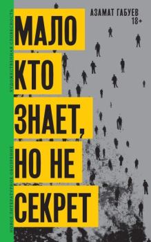 Книга - Мало кто знает, но не секрет. Азамат Борисович Габуев - читать в Литвек