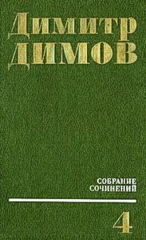Обложка книги - Июльская зима - Димитр Димов