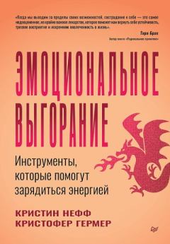 Книга - Эмоциональное выгорание. Инструменты, которые помогут зарядиться энергией. Кристин Нефф - читать в Литвек