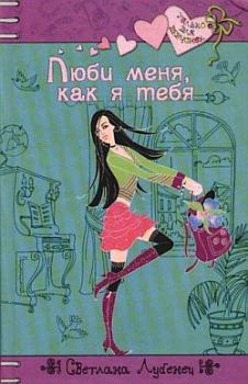 Обложка книги - Люби меня, как я тебя - Светлана Анатольевна Лубенец