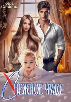 Книга - (С)нежное чудо. Яра Саввина - читать в Литвек