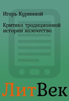 Обложка книги - Критика традиционной истории казачества - Игорь Куринной