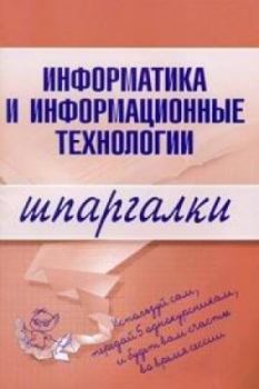 Обложка книги - Информатика и информационные технологии - А В Цветкова