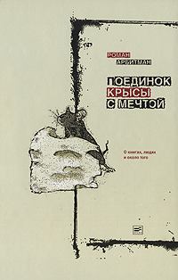 Обложка книги - Поединок крысы с мечтой - Роман Эмильевич Арбитман