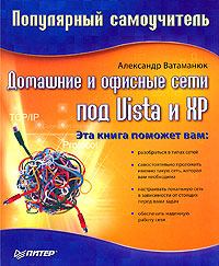 Обложка книги - Домашние и офисные сети под Vista и XP - Александр Ватаманюк