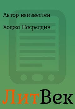 Книга - Ходжа Hасpеддин.  Автор неизвестен - прочитать в Литвек