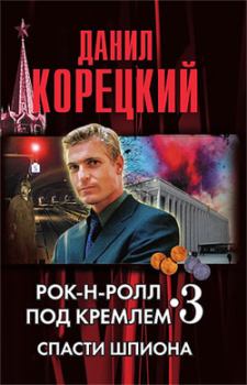 Книга - Спасти шпиона. Данил Аркадьевич Корецкий - читать в Литвек
