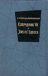 Книга - «Тихая» Одесса. Александр Александрович Лукин - читать в ЛитВек