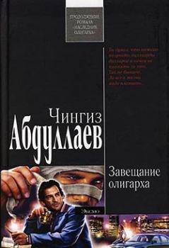 Книга - Завещание олигарха. Чингиз Акифович Абдуллаев - читать в Литвек