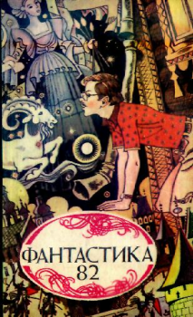 Книга - Фантастика, 1982 год. Игорь Маркович Росоховатский - читать в ЛитВек