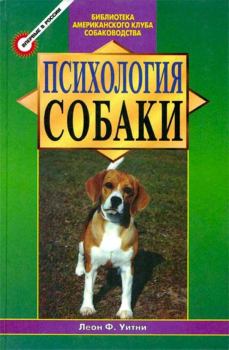 Книга - Психология собаки. Основы дрессировки собак. Леон Ф Уитни - читать в Литвек