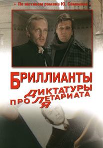 Обложка книги - Бриллианты для диктатуры пролетариата - Юлиан Семенович Семенов