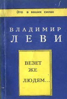 Книга - Везёт же людям.... Владимир Львович Леви - прочитать в Литвек