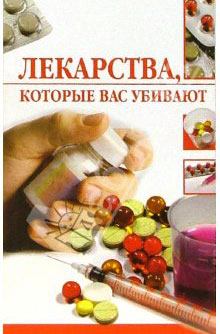 Обложка книги - Лекарства, которые вас убивают - Линиза Жувановна Жалпанова