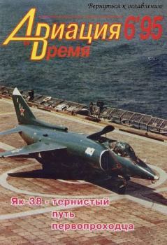 Обложка книги - Авиация и время 1995 06 -  Журнал «Авиация и время»