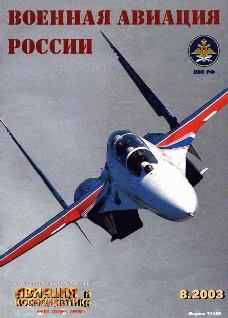 Обложка книги - Авиация и космонавтика 2003 08 -  Журнал «Авиация и космонавтика»