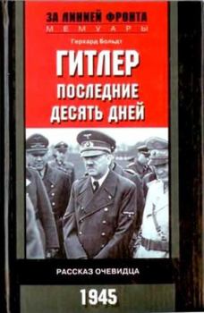 Обложка книги - Гитлер. Последние десять дней. Рассказ очевидца. 1945 - Герхард Больдт
